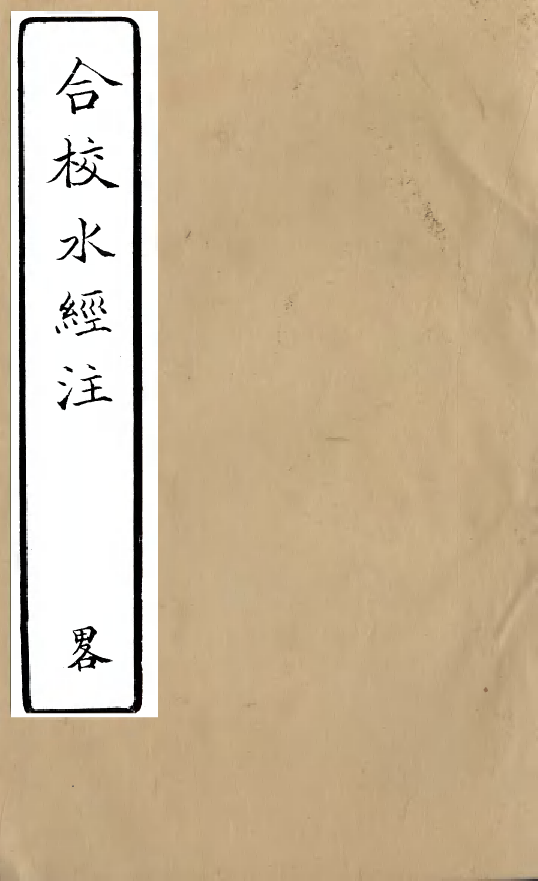 98160-合校水經注_酈道元 .pdf_第1页