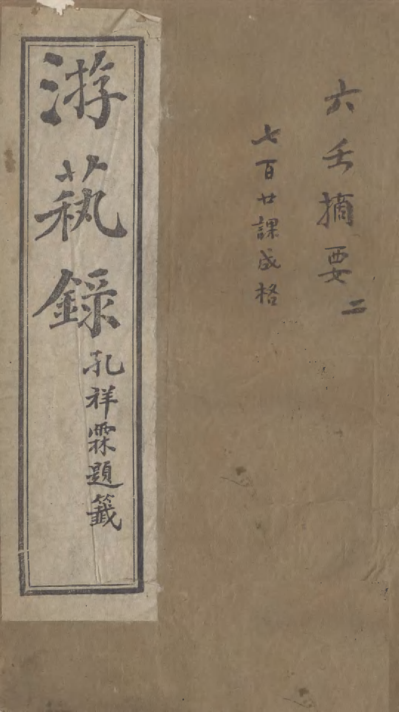 95347-遊藝錄_李佃醉月山房 .pdf_第1页