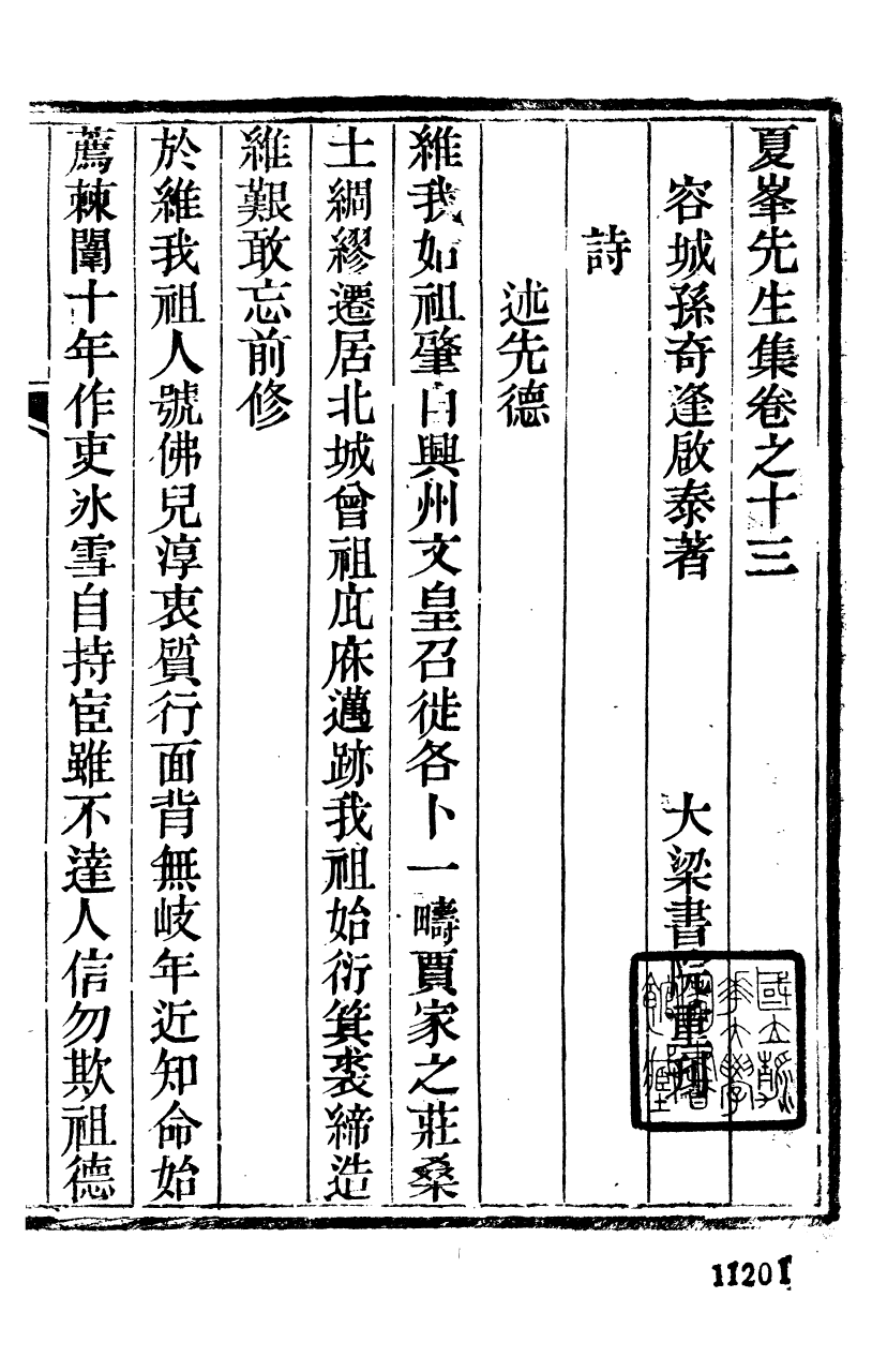 89347-孫夏峰全集夏峰先生集_孫奇逢撰大梁書院 .pdf_第2页