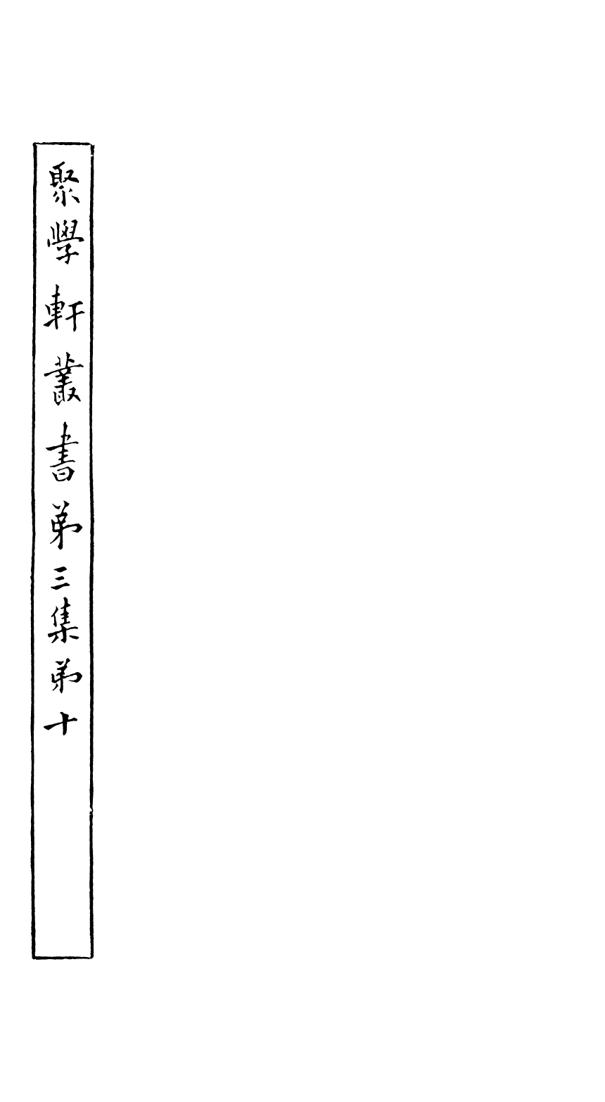 91130-聚學軒叢書(第三集)元碑存目聚學軒叢書(第三集)弧矢算術細草圖解_劉世珩輯清光緒中貴池劉氏 .pdf_第2页