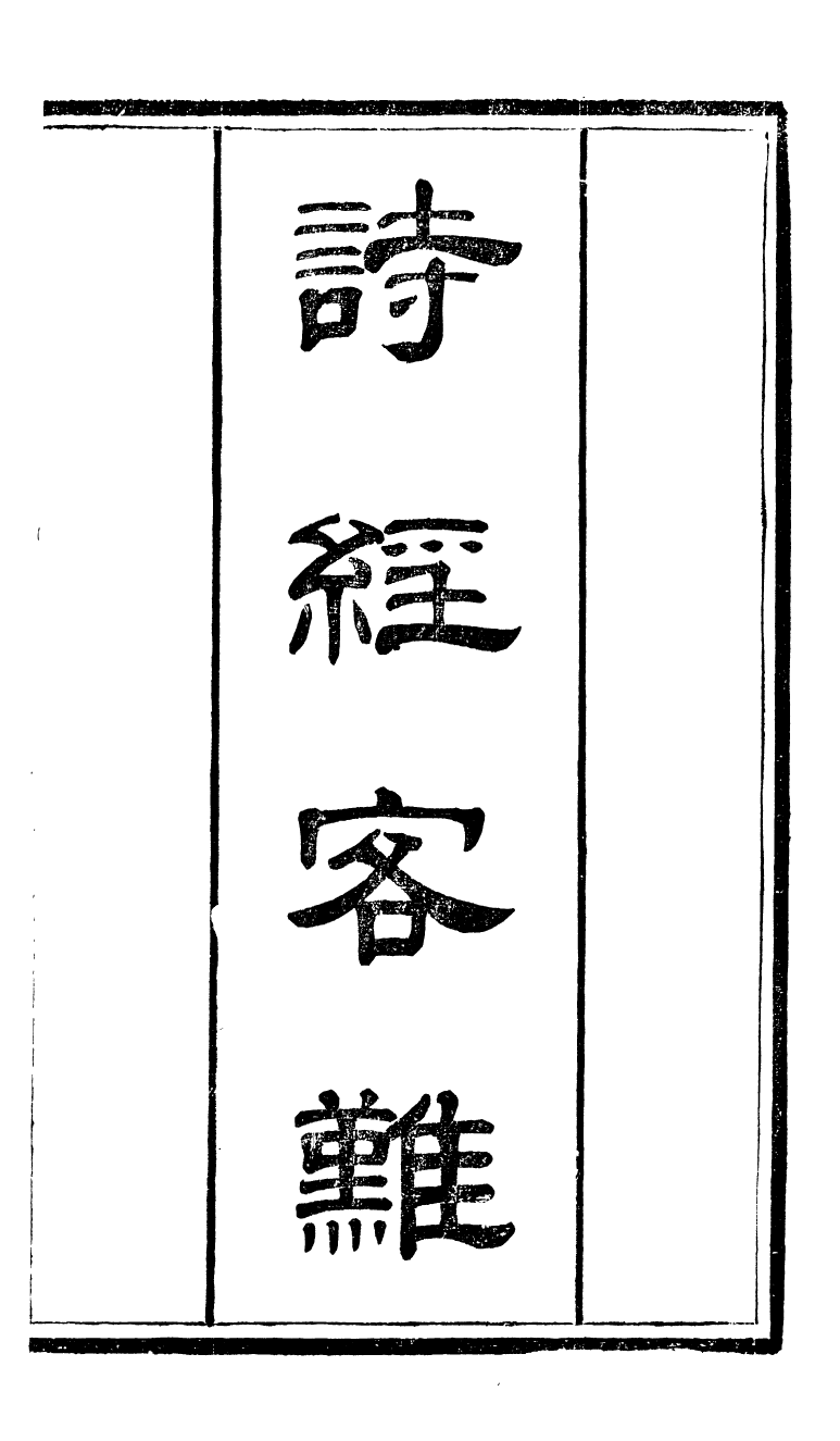 90291-十三經客難詩經客難_龔元玠撰縣學文昌祠考棚公局 .pdf_第2页