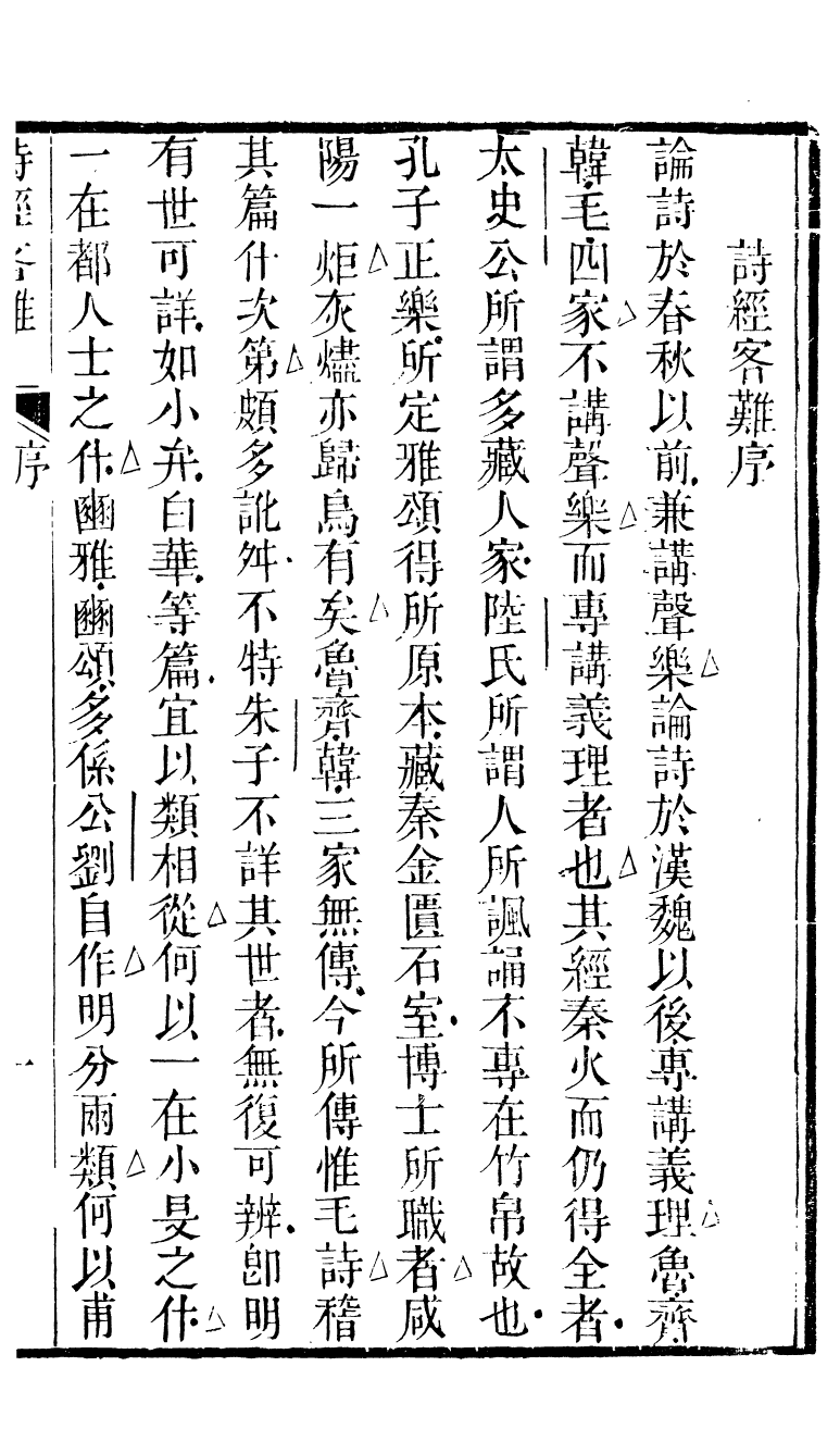 90291-十三經客難詩經客難_龔元玠撰縣學文昌祠考棚公局 .pdf_第3页