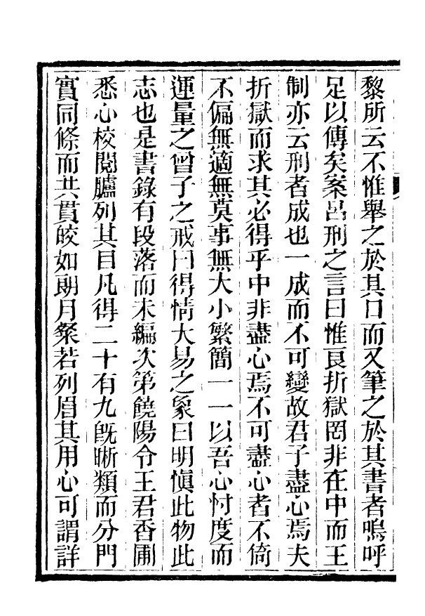 88399-嘯園叢書明刑管見_葛元煦輯仁和葛氏嘯園 .pdf_第3页