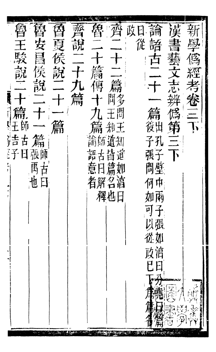 99853-蟄雲雷齋叢書新學偽經攷_ .pdf_第2页
