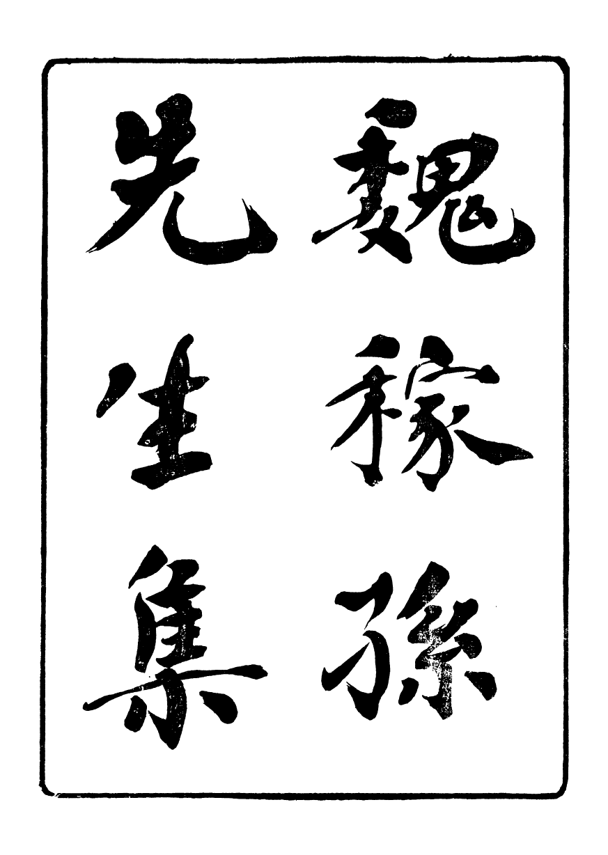 95373-魏稼孫先生集_魏錫曾仁和魏氏 .pdf_第2页