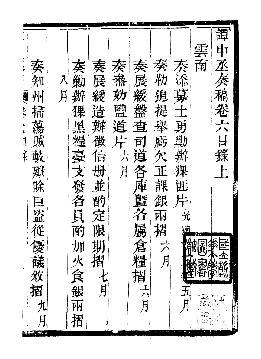 97054-譚中丞奏稿_譚鈞培湖北糧署 .pdf_第2页