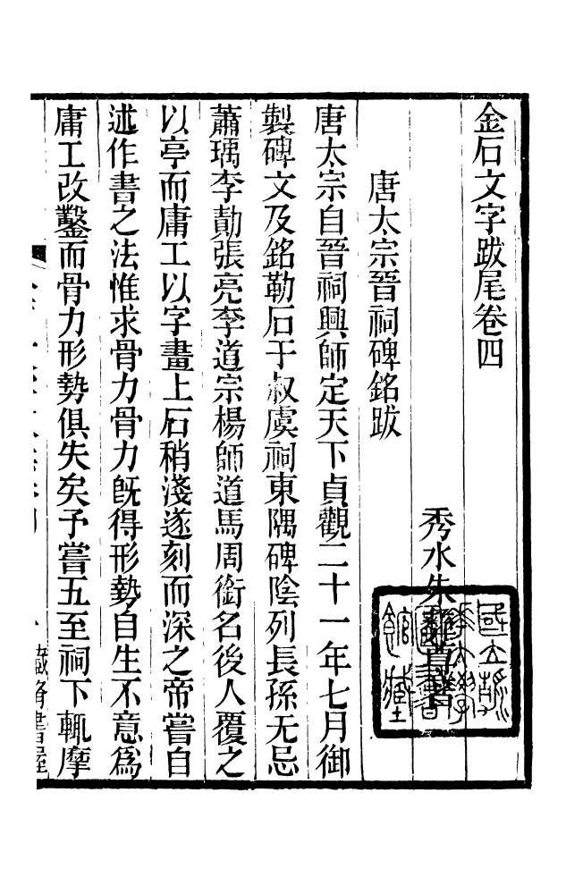 88606-藏修堂叢書金石文字跋尾_劉晚榮輯新會劉氏 .pdf_第2页