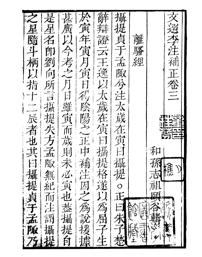 99789-讀書齋叢書甲集文選李注補正_顧修輯 .pdf_第2页