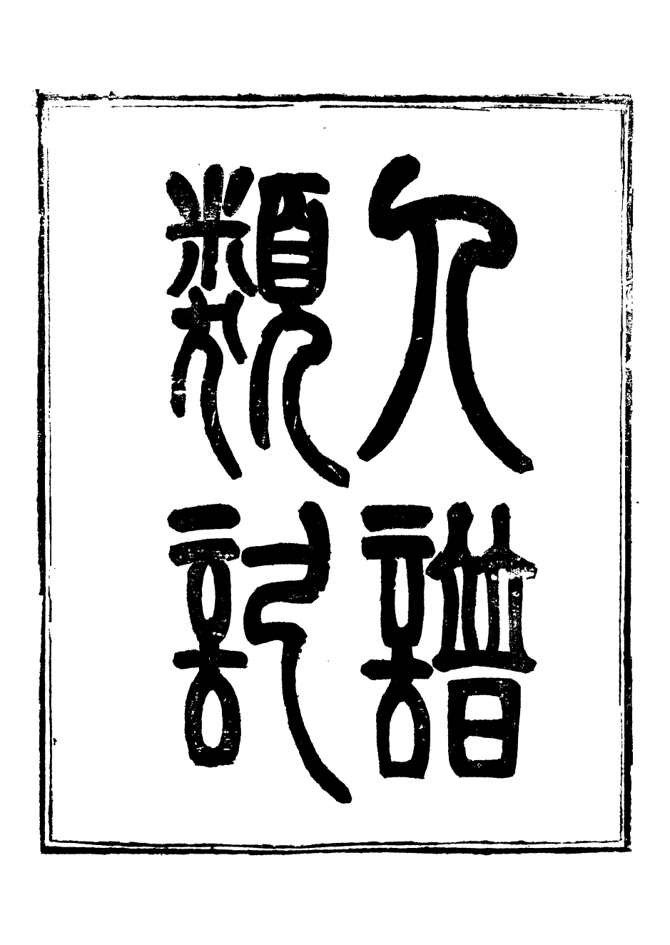 88460-崇文書局叢書人譜_崇文書局輯湖北崇文書局 .pdf_第2页