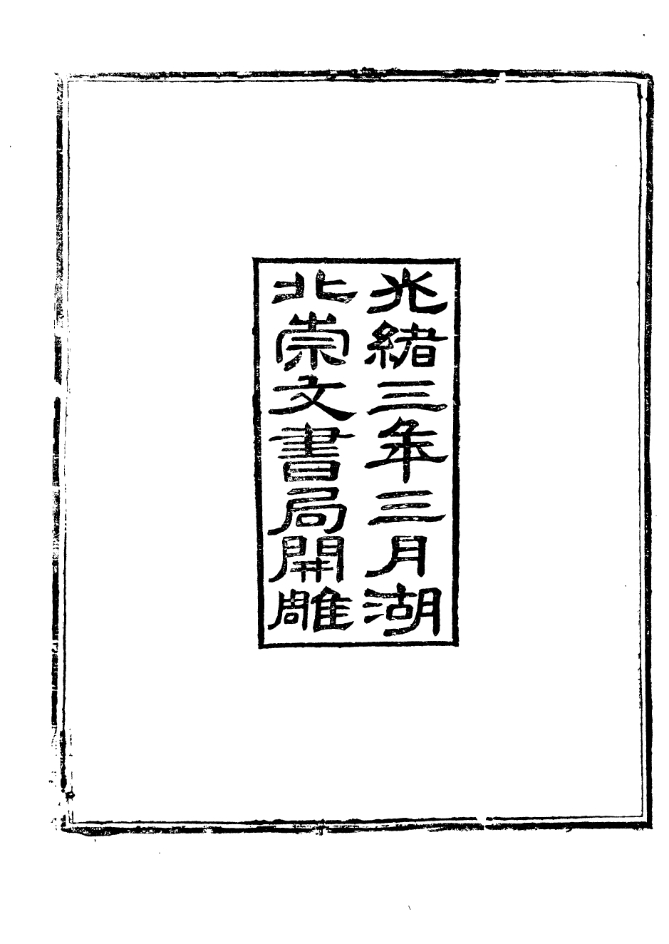 88460-崇文書局叢書人譜_崇文書局輯湖北崇文書局 .pdf_第3页