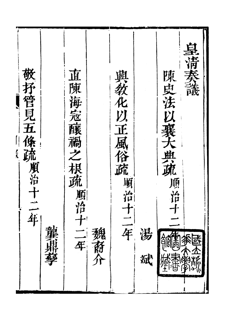 98744-皇清奏議_琴川居士都城國史館琴川居士 .pdf_第2页
