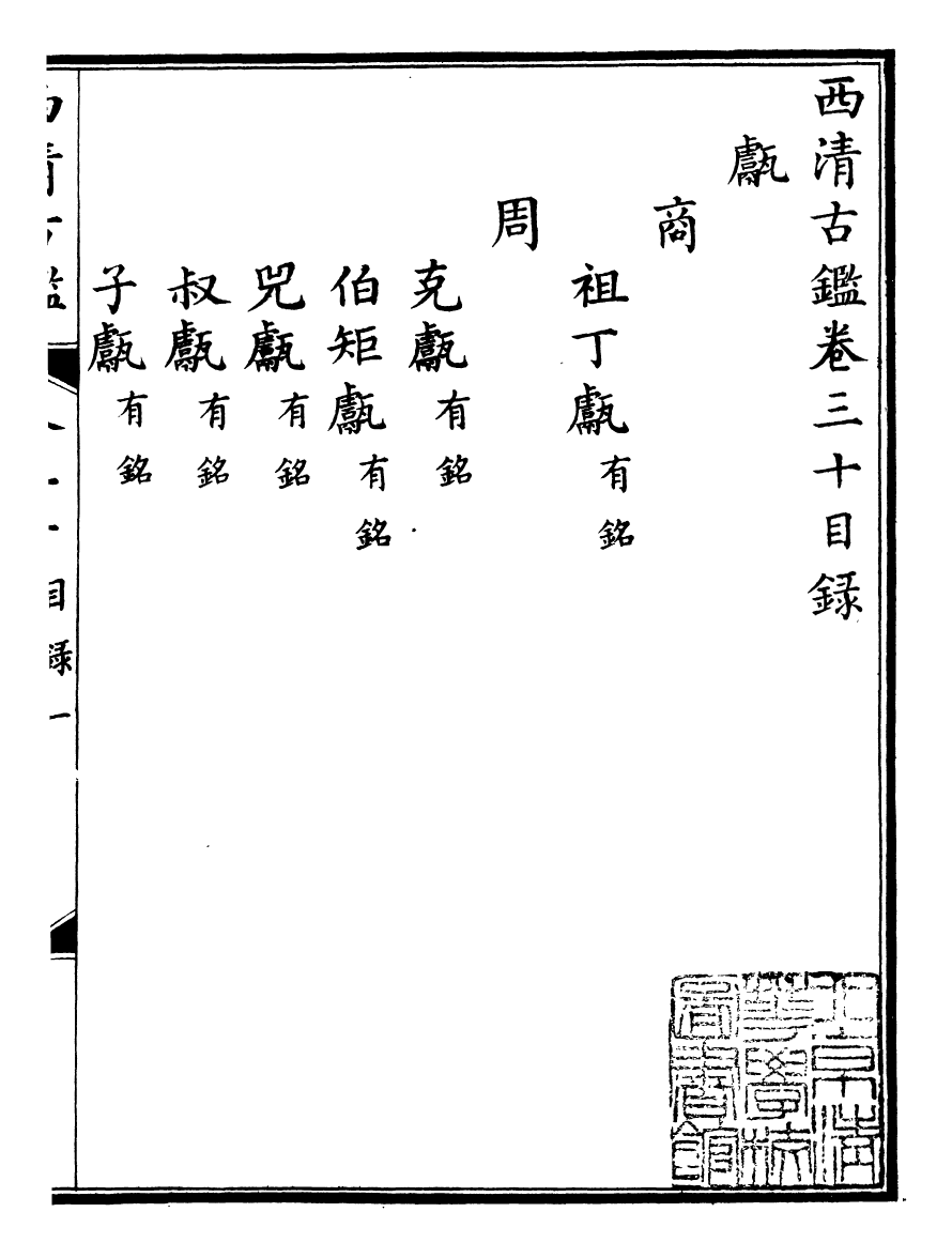 98390-欽定西清古鑒_梁詩正集成圖書公司 .pdf_第2页