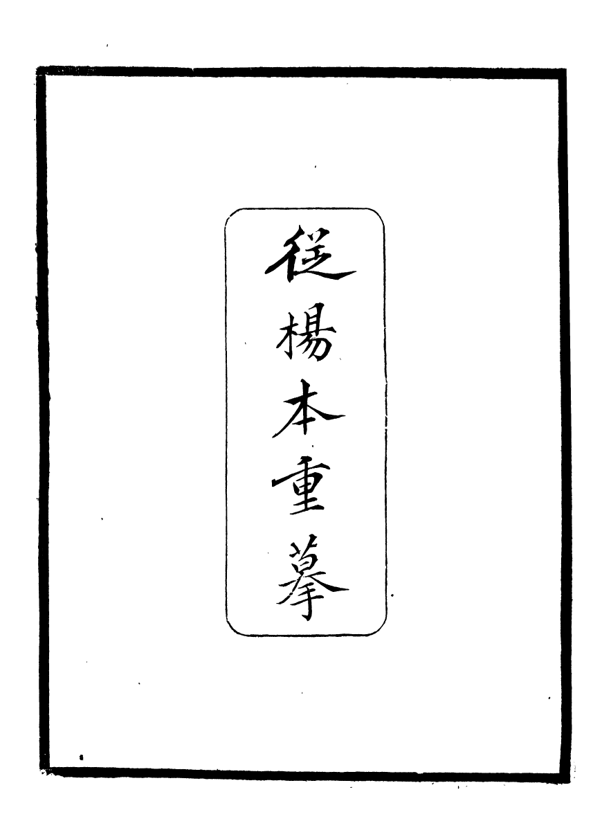 93677-石蓮盦彙刻九金人集天籟集_吳重熹輯山東海豐吳氏 .pdf_第3页