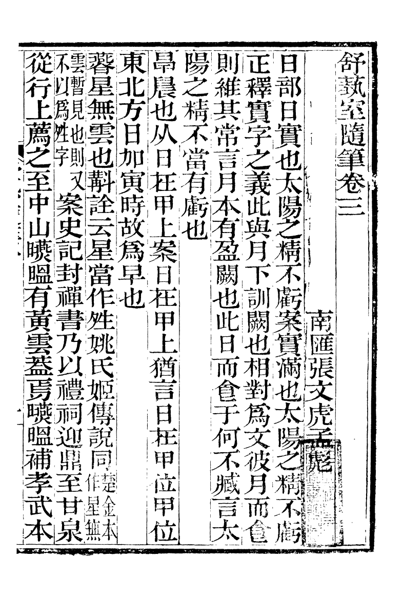 89850-舒藝室全集舒藝室隨筆_張文虎撰金陵-冶城賓館 .pdf_第2页