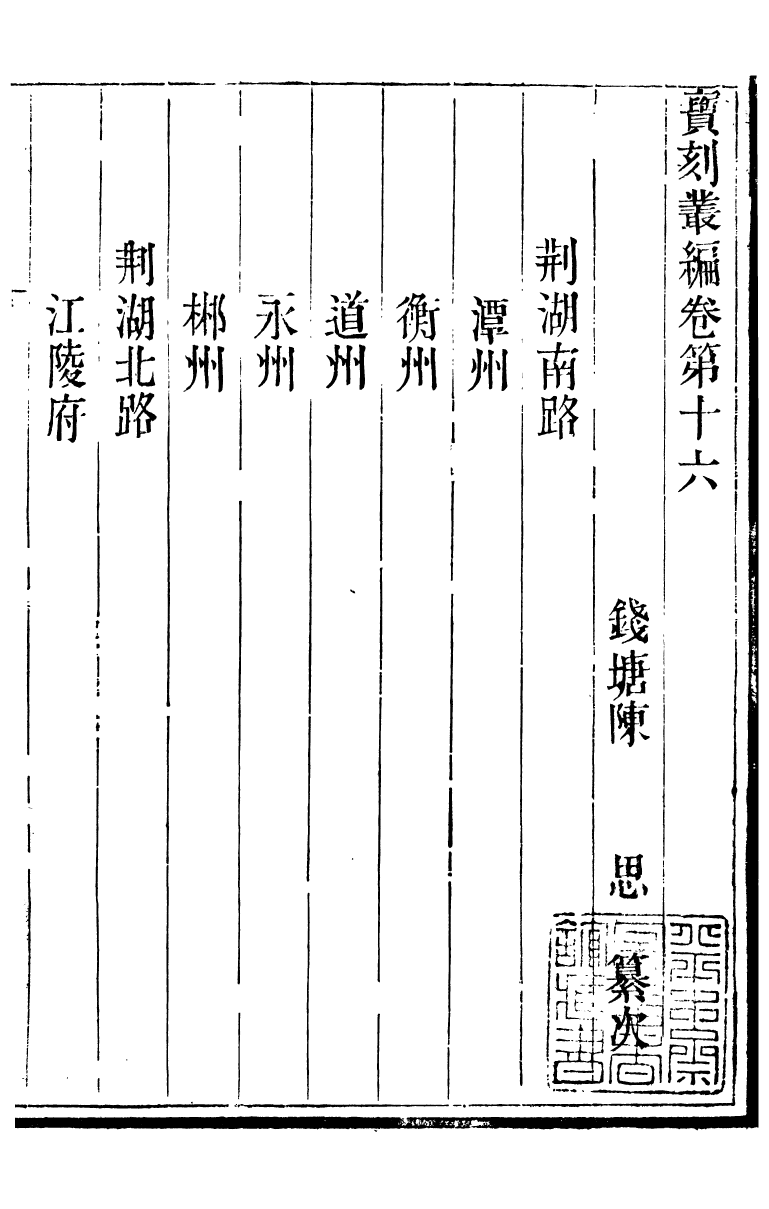 88784-十萬卷樓叢書_寶刻叢編 .pdf_第2页