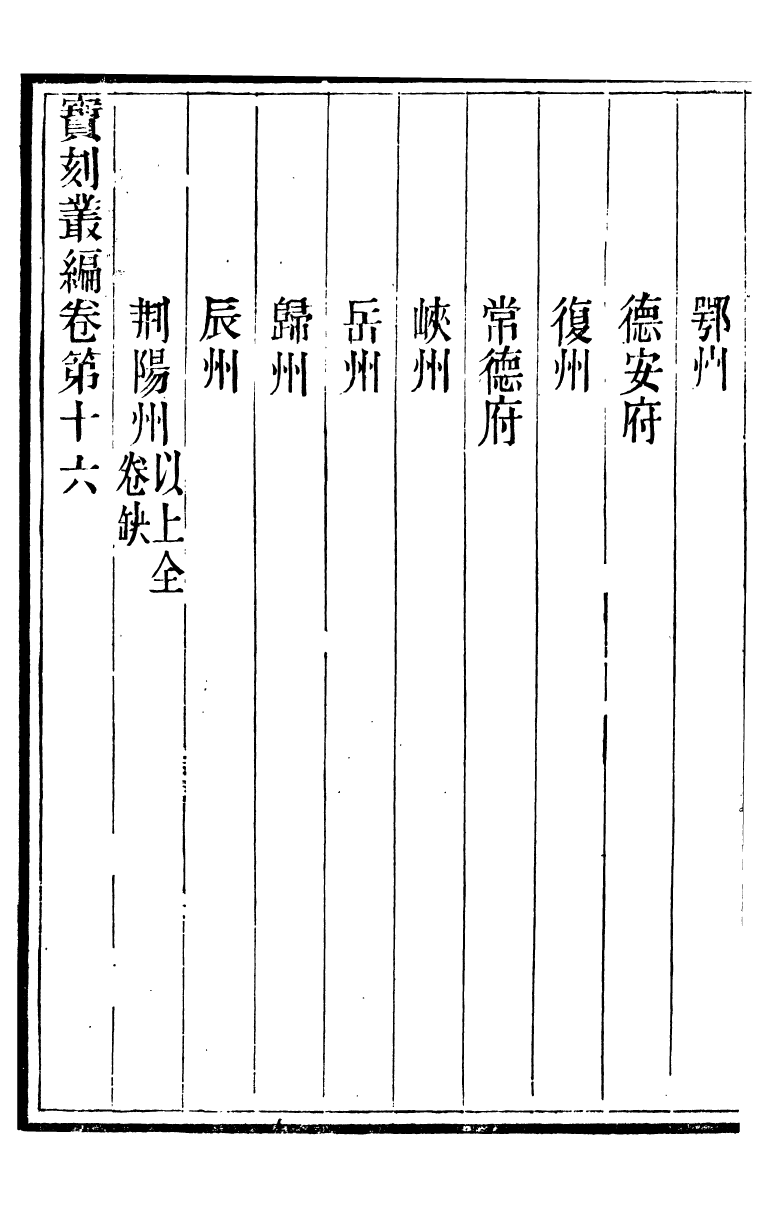 88784-十萬卷樓叢書_寶刻叢編 .pdf_第3页