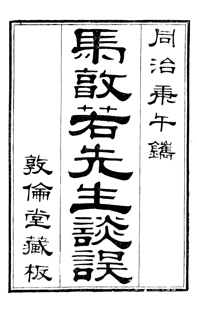89975-關西馬氏從書馬敦若先生談誤_馬先登輯大荔馬氏敦倫堂 .pdf_第2页