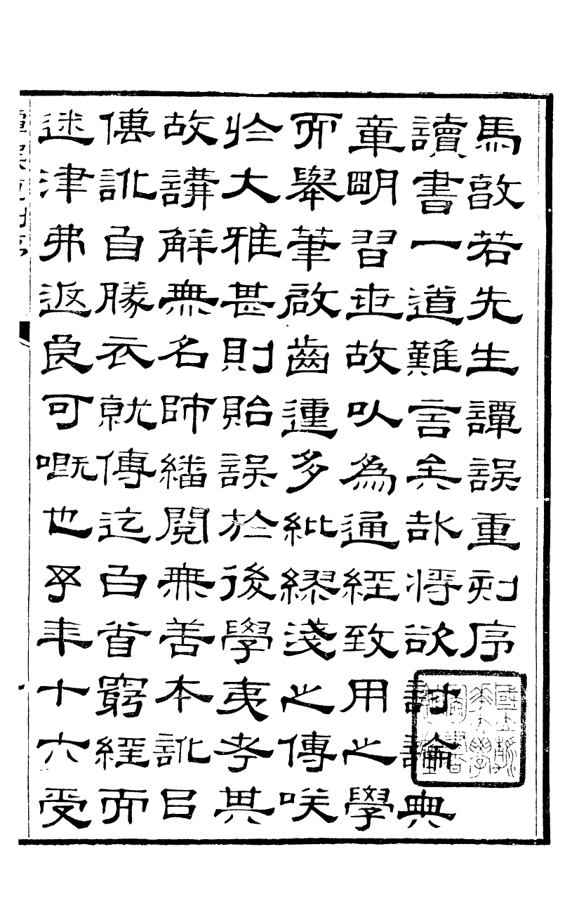 89975-關西馬氏從書馬敦若先生談誤_馬先登輯大荔馬氏敦倫堂 .pdf_第3页