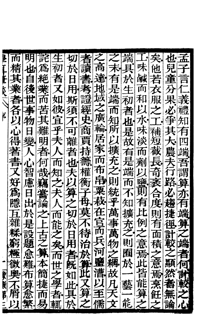 84607-古今算學叢書第三之學算筆談_劉鐸算學書局 .pdf_第2页