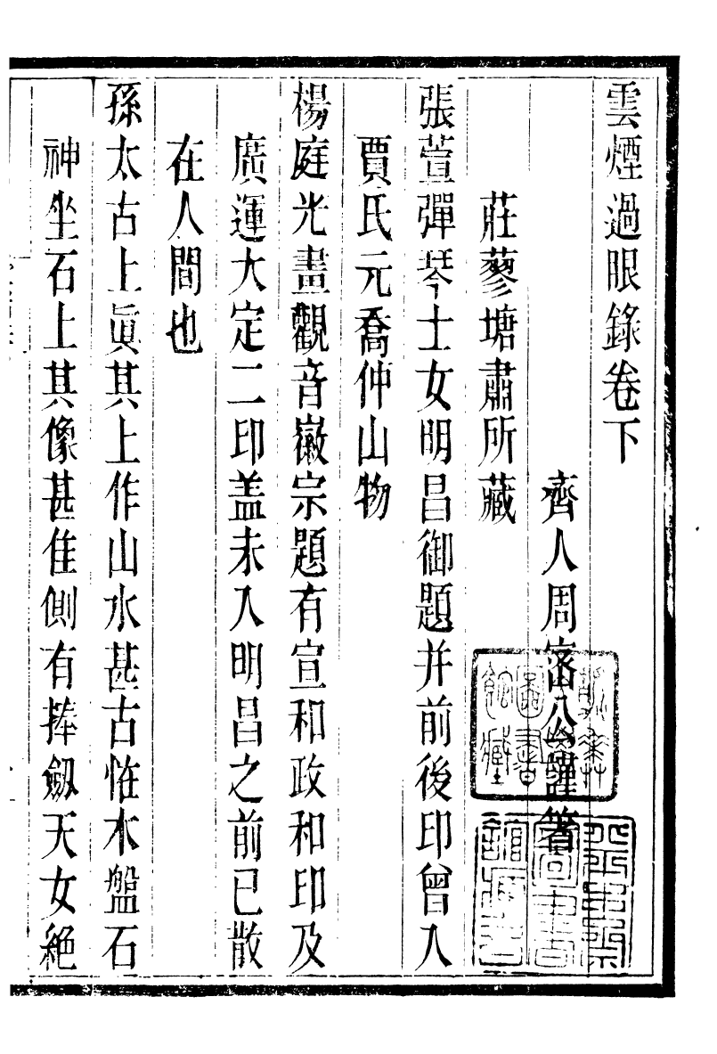 88798-十萬卷樓叢書_雲煙過眼錄 .pdf_第2页