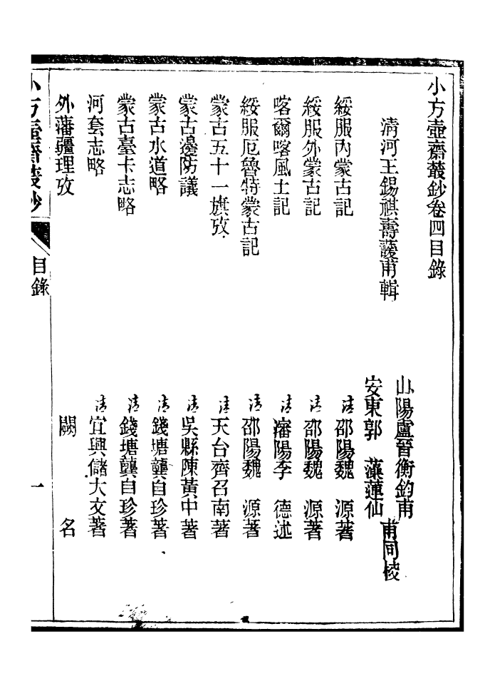 96557-小方壺齋叢鈔_王先謙湖學務公所 .pdf_第2页