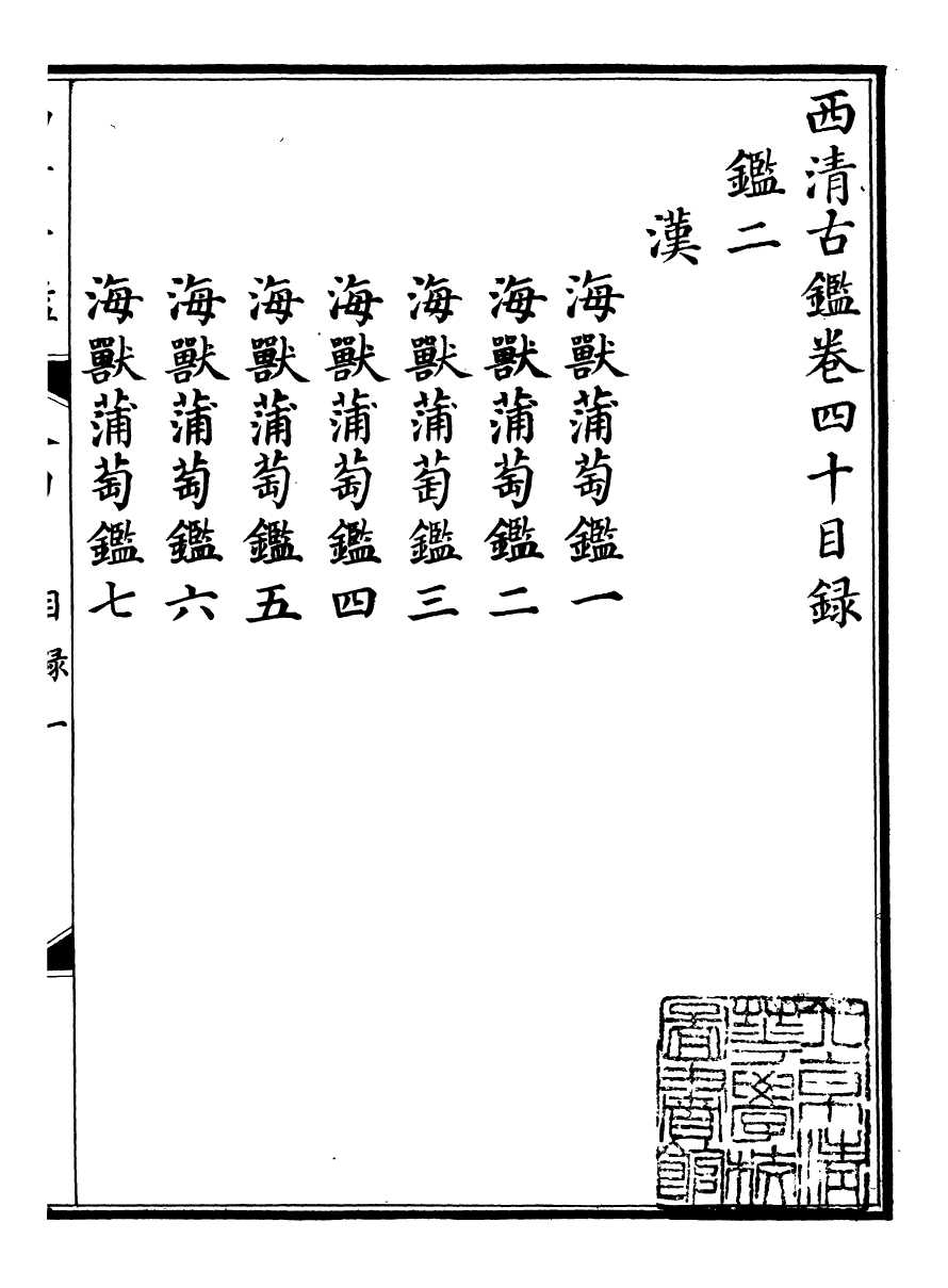 98397-欽定西清古鑒_梁詩正集成圖書公司 .pdf_第2页