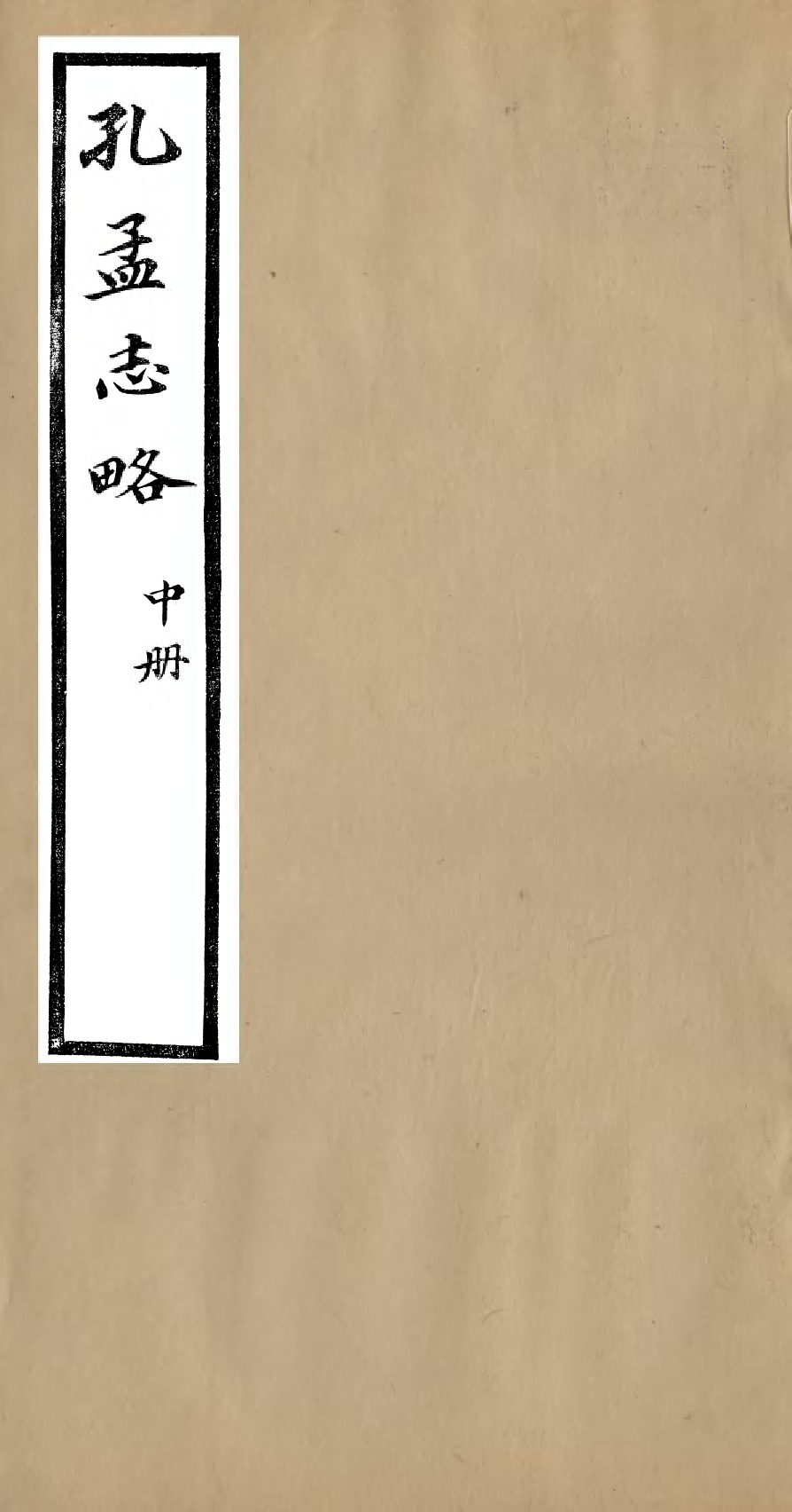 95944-聽雨堂叢刻孔孟志略_張承燮太湖張氏 .pdf_第1页