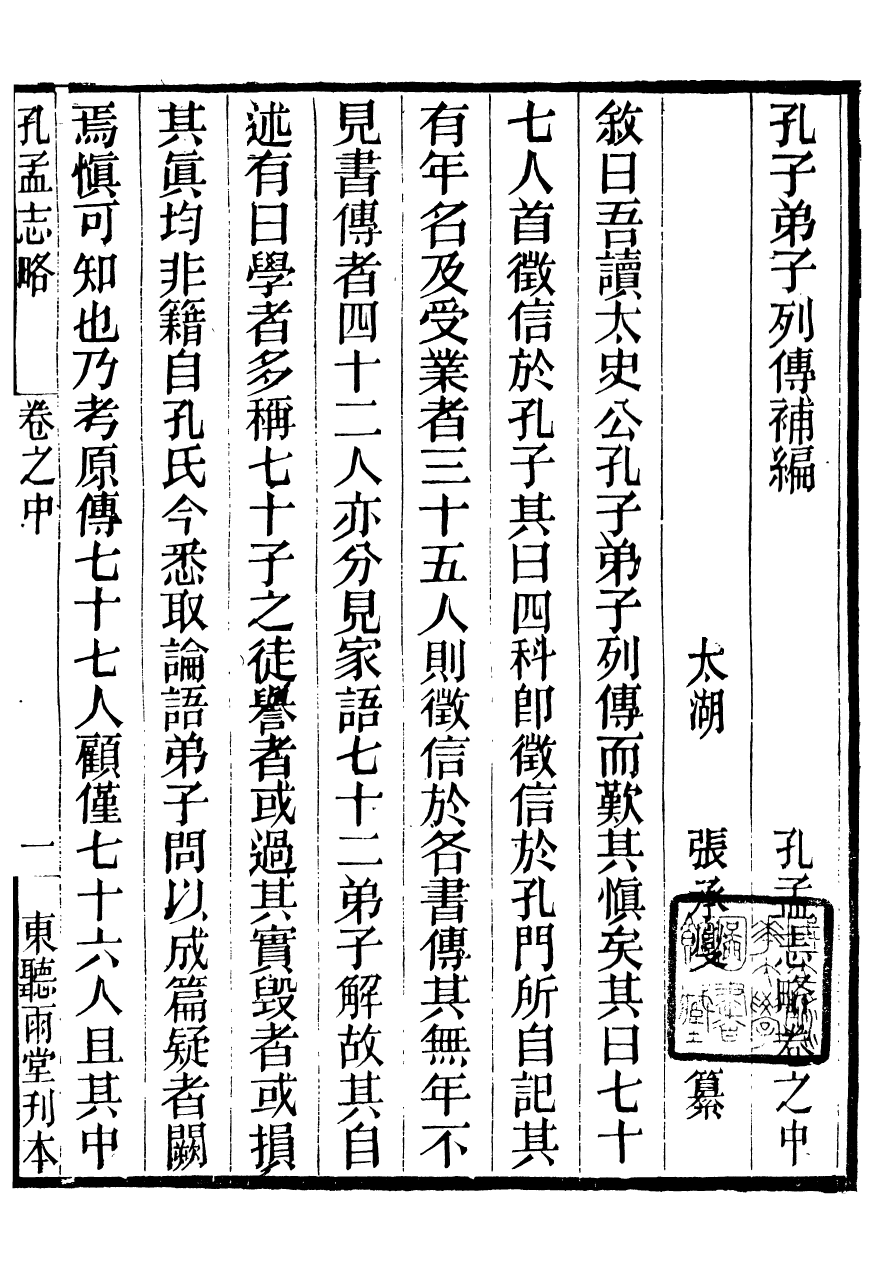 95944-聽雨堂叢刻孔孟志略_張承燮太湖張氏 .pdf_第2页