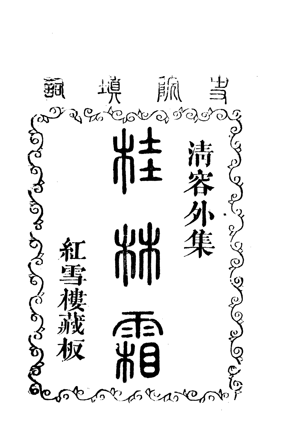 93842-忠雅堂文集香祖樓_蔣士銓輯 .pdf_第2页