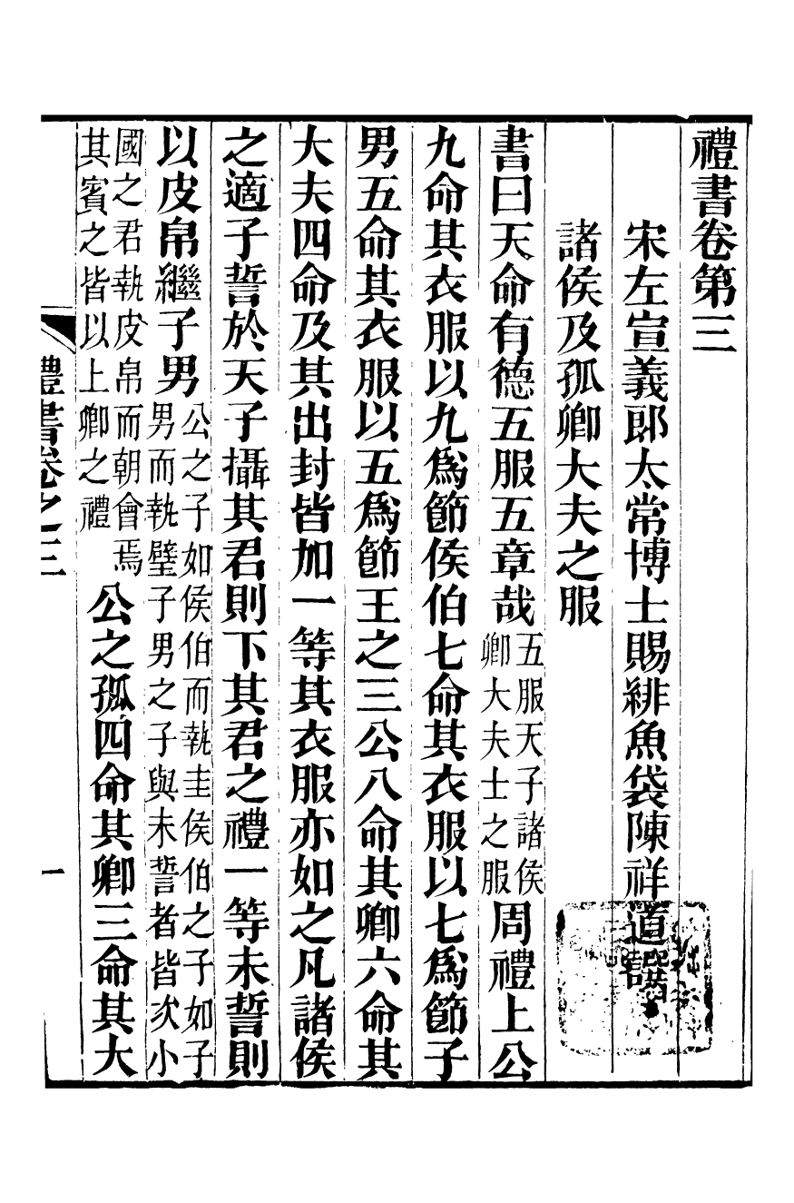 96488-禮樂書_陳祥道菊坡精舍 .pdf_第2页