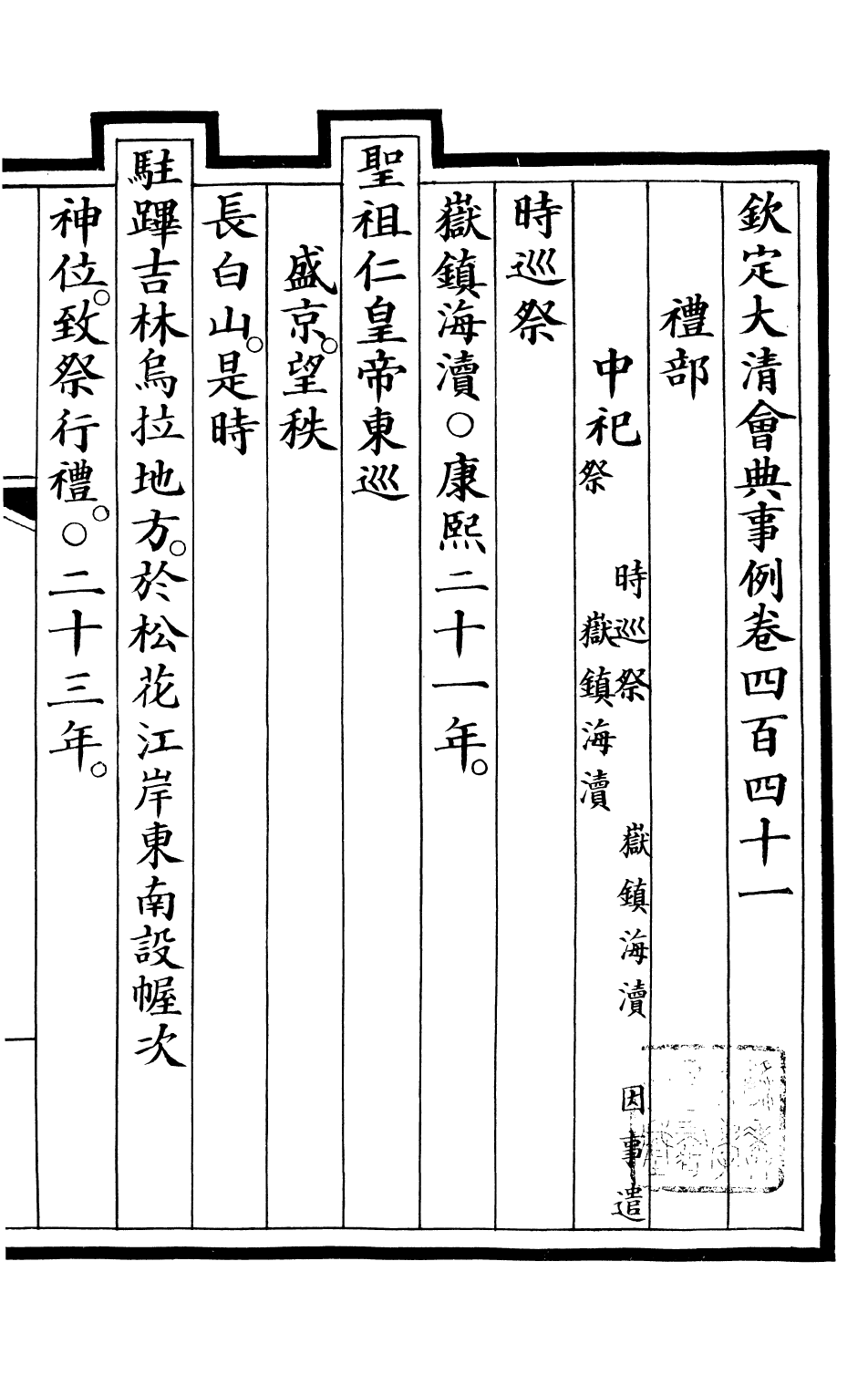 85361-欽定大清會典事例_昆岡李鴻章等編修 .pdf_第2页