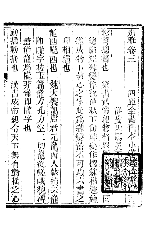 88534-益雅堂叢書別雅_傅世洵輯林山房 .pdf_第2页