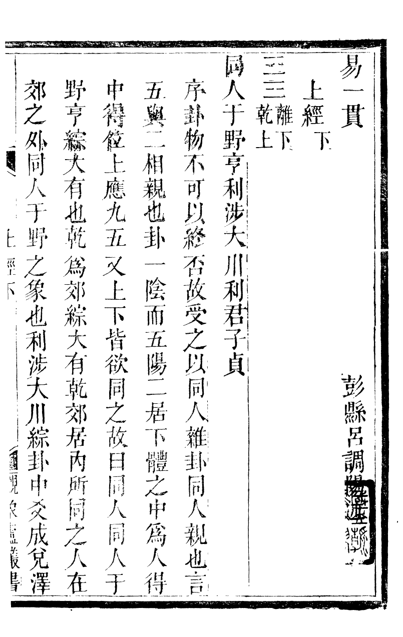 89870-觀象廬叢書易一貫_呂調陽撰葉長高 .pdf_第2页