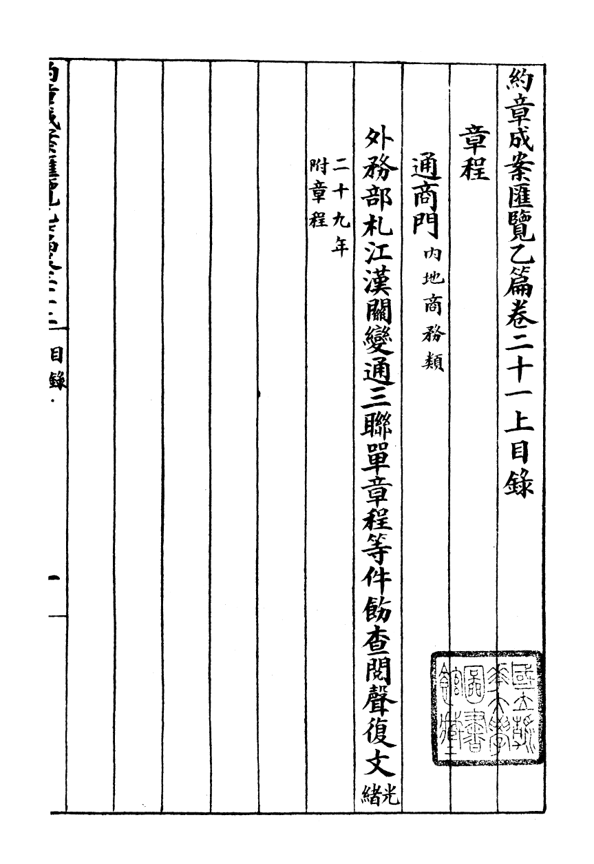 96383-約章成案彙覽乙篇_北洋洋務局 .pdf_第2页