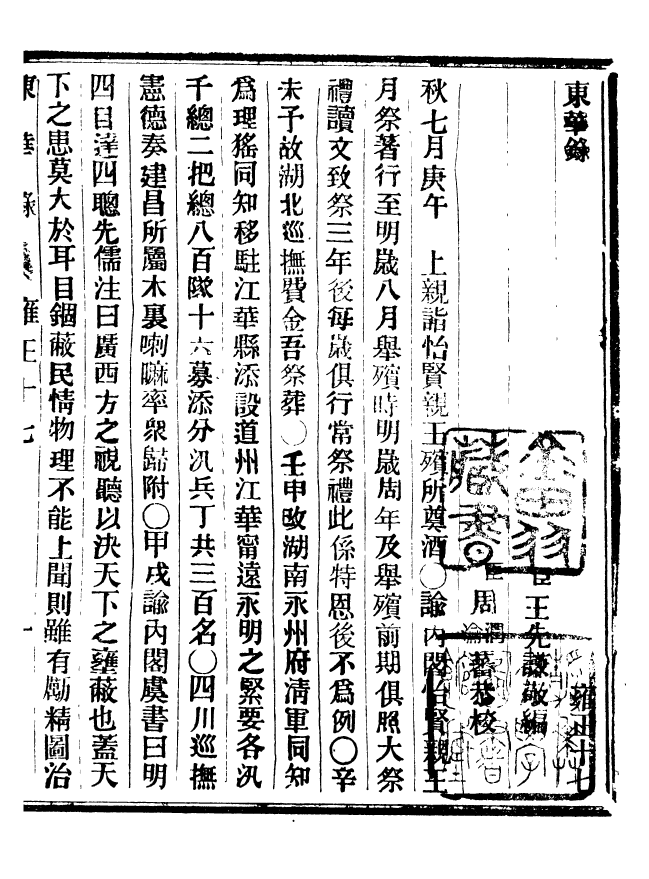 92393-正續東華錄雍正_王先謙編擷華書局 .pdf_第2页