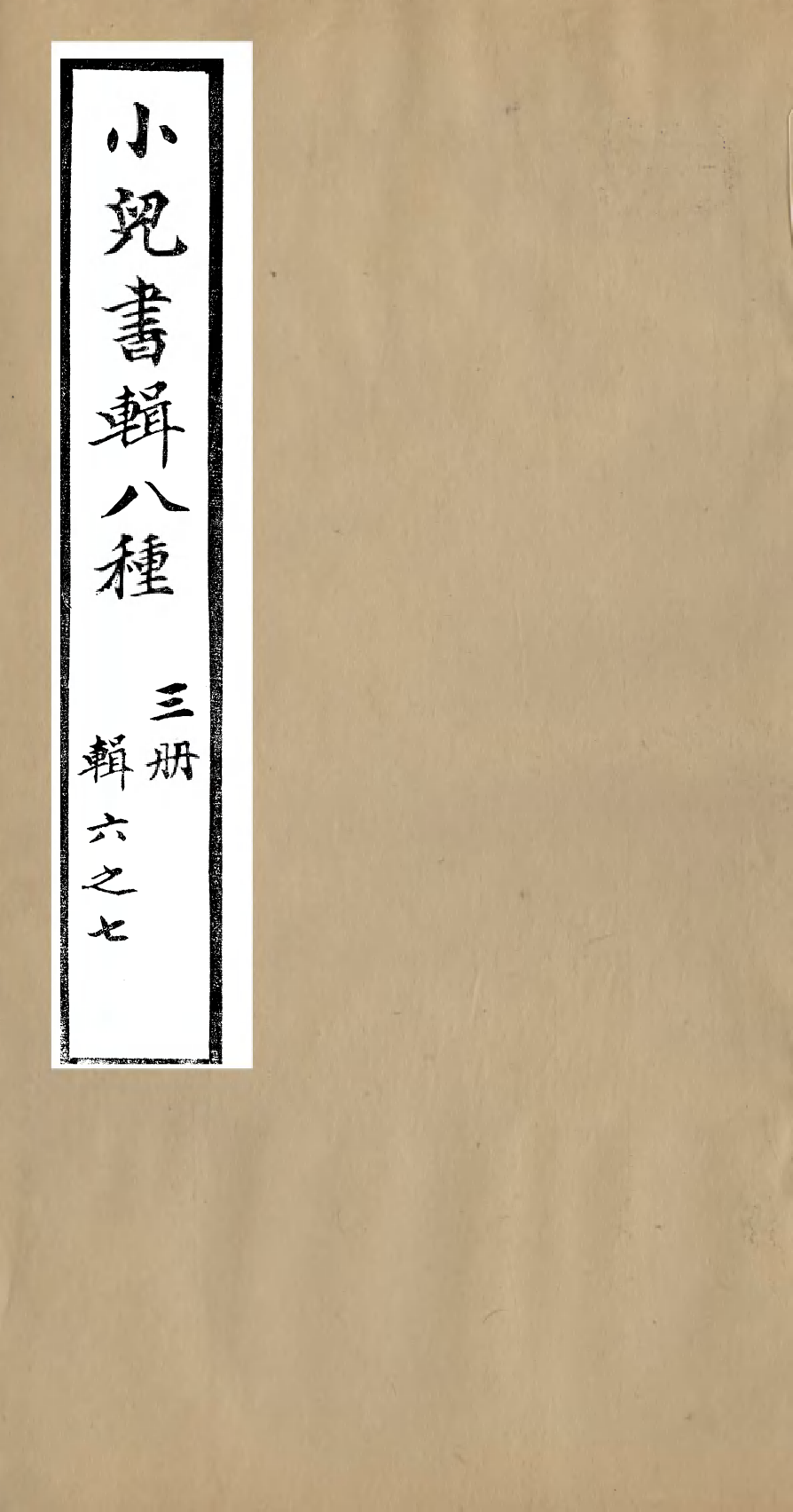 95950-聽雨堂叢刻小兒書輯八種_張承燮太湖張氏 .pdf_第1页