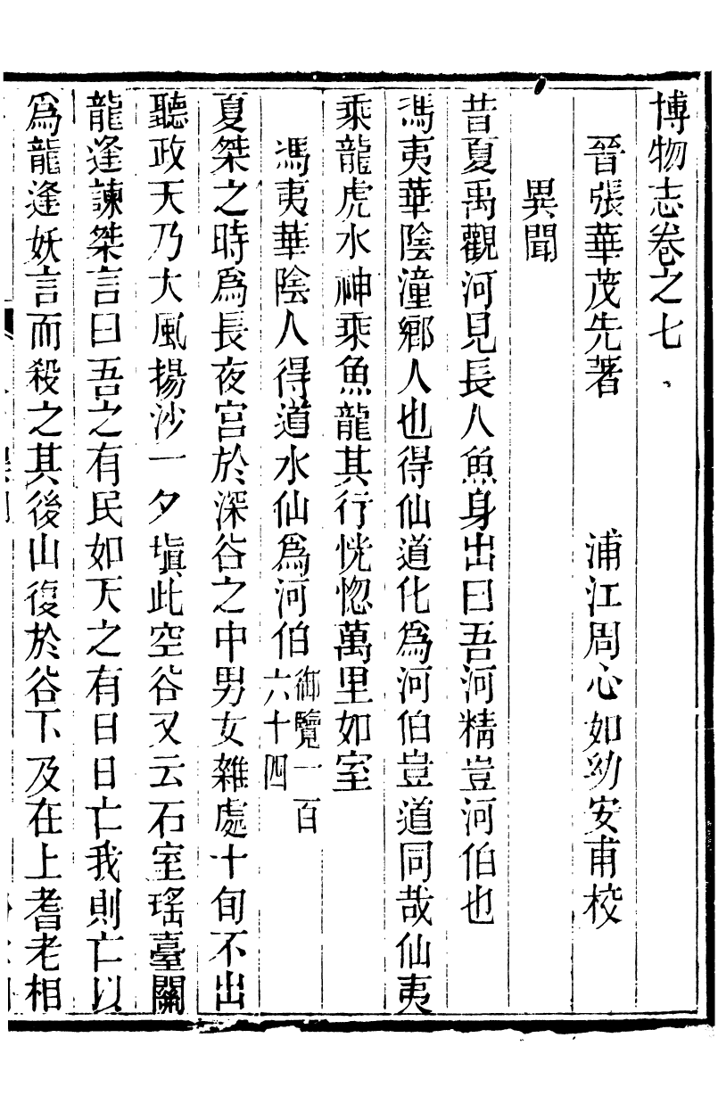 88556-紛欣閣叢書博物誌_周心如輯浦江周氏 .pdf_第2页