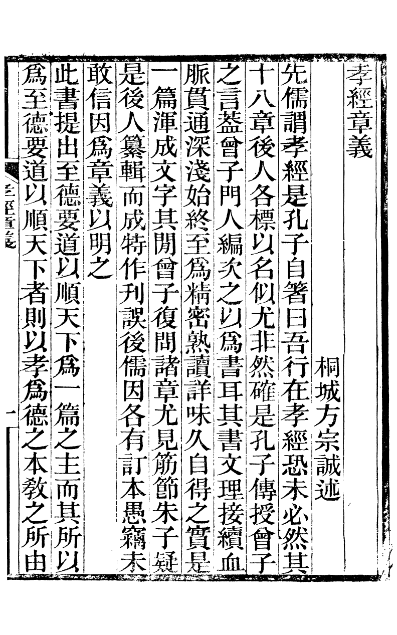 89671-方柏堂遺書孝經章義方柏堂遺書讀學中庸筆記_方宗誠撰 .pdf_第2页