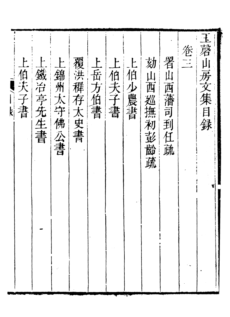 93860-玉磬山房詩文集_劉大觀撰安邱劉氏 .pdf_第2页