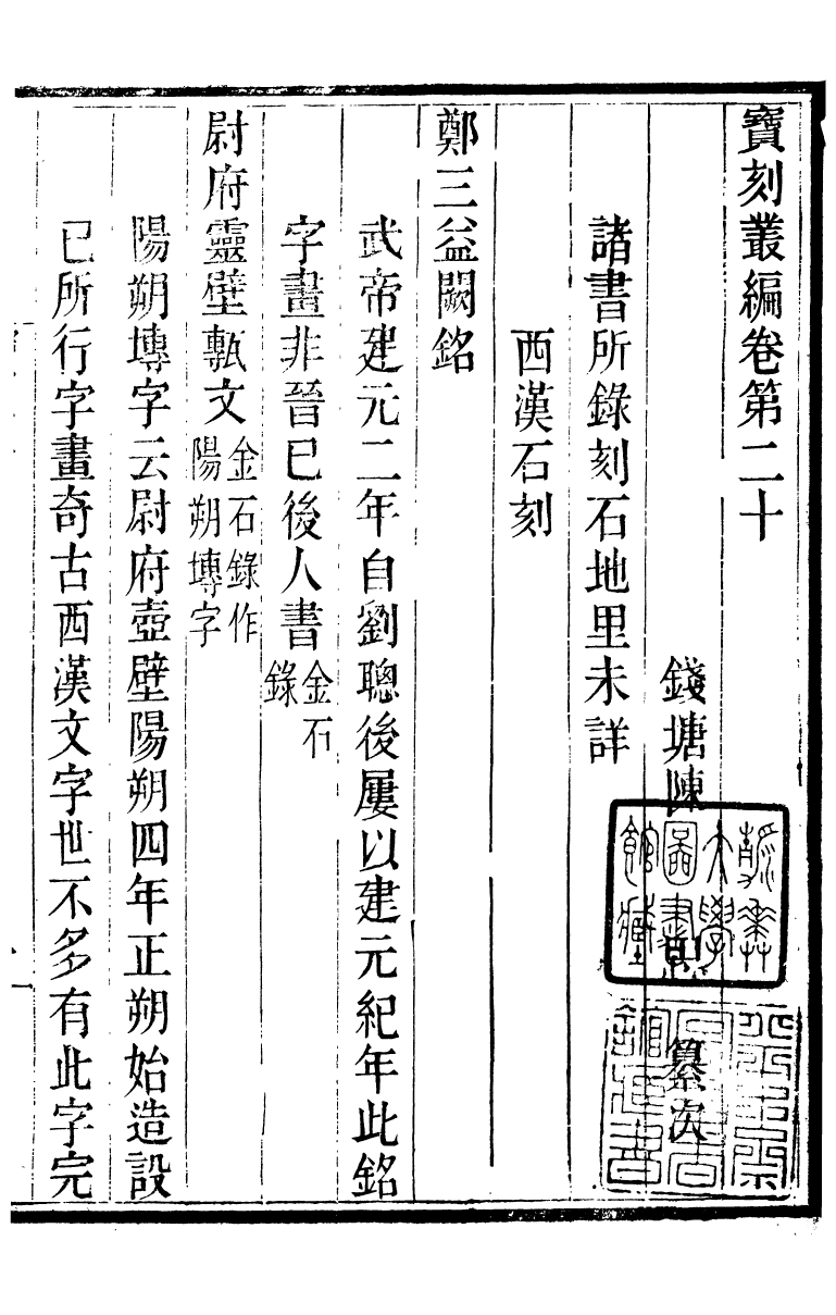 88785-十萬卷樓叢書_寶刻叢編 .pdf_第2页
