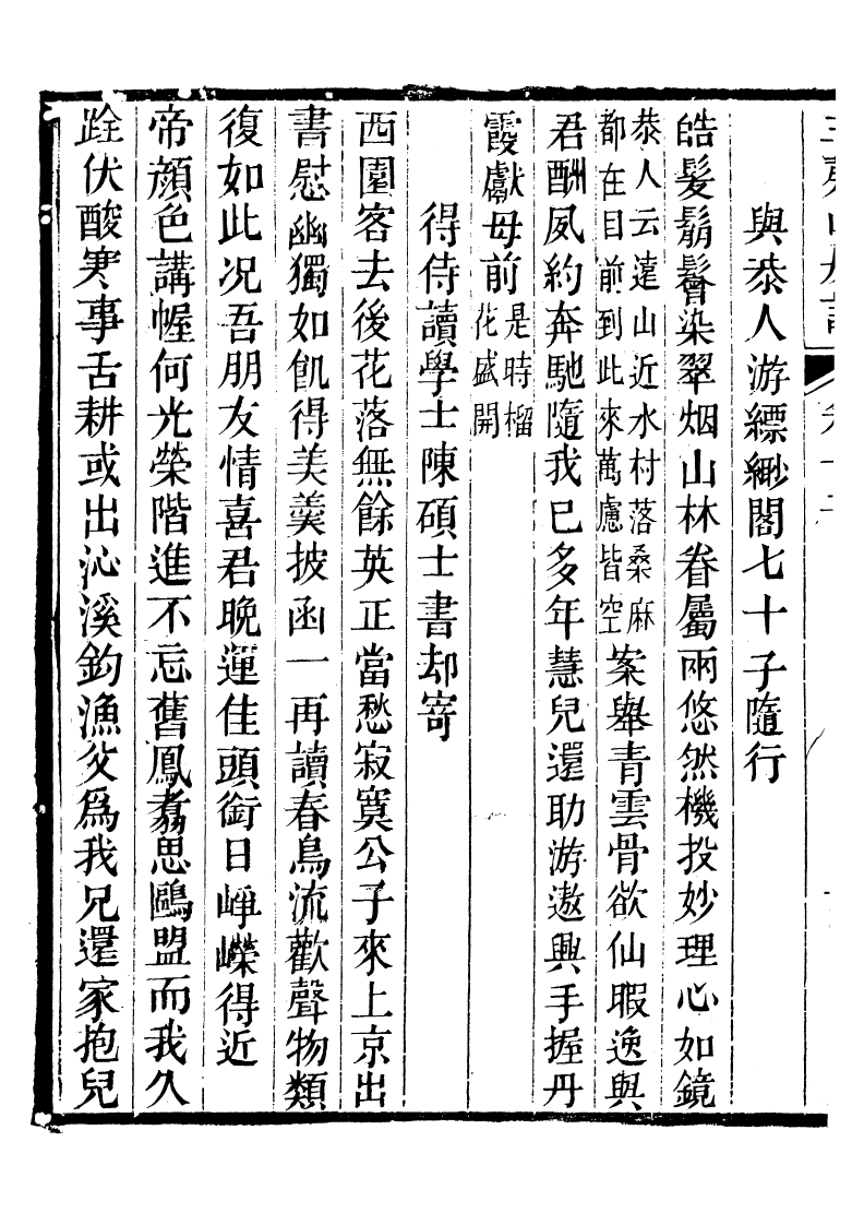 93855-玉磬山房詩文集_劉大觀撰安邱劉氏 .pdf_第3页