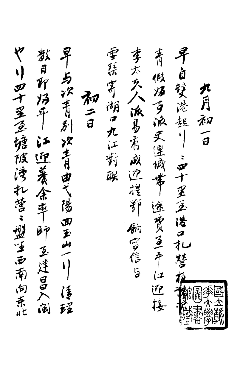 99017-曾文正公手書日記_曾國藩撰中國圖書公司 .pdf_第2页