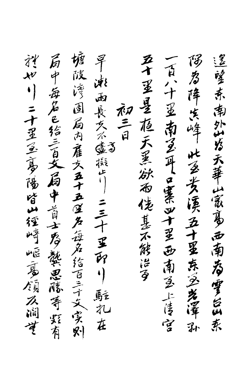 99017-曾文正公手書日記_曾國藩撰中國圖書公司 .pdf_第3页