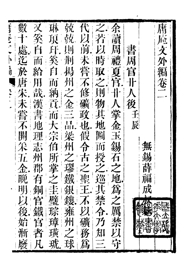 89935-庸盦全集庸盦文外編_薛福成撰清光緒中無錫薛氏 .pdf_第2页