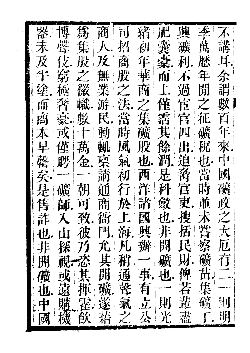 89935-庸盦全集庸盦文外編_薛福成撰清光緒中無錫薛氏 .pdf_第3页