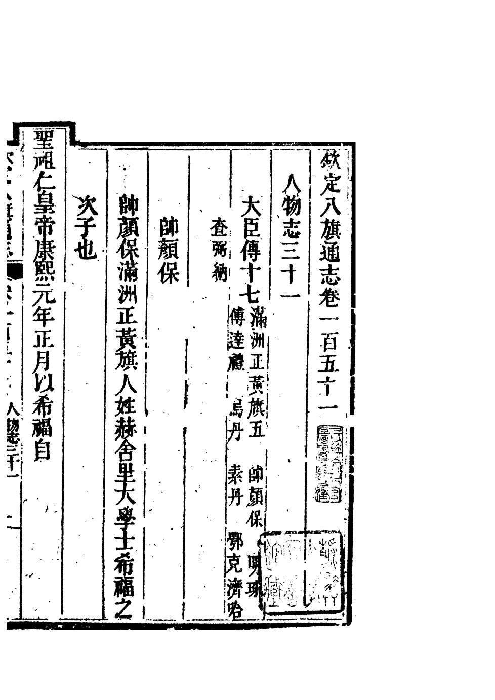 84765-欽定八旗通志_內府官撰內府 .pdf_第2页