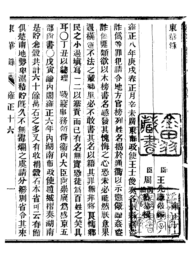 92392-正續東華錄雍正_王先謙編擷華書局 .pdf_第2页
