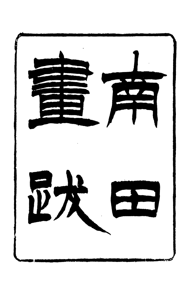 88390-嘯園叢書南田書跋嘯園叢書題畫偶錄_葛元煦輯仁和葛氏嘯園 .pdf_第2页