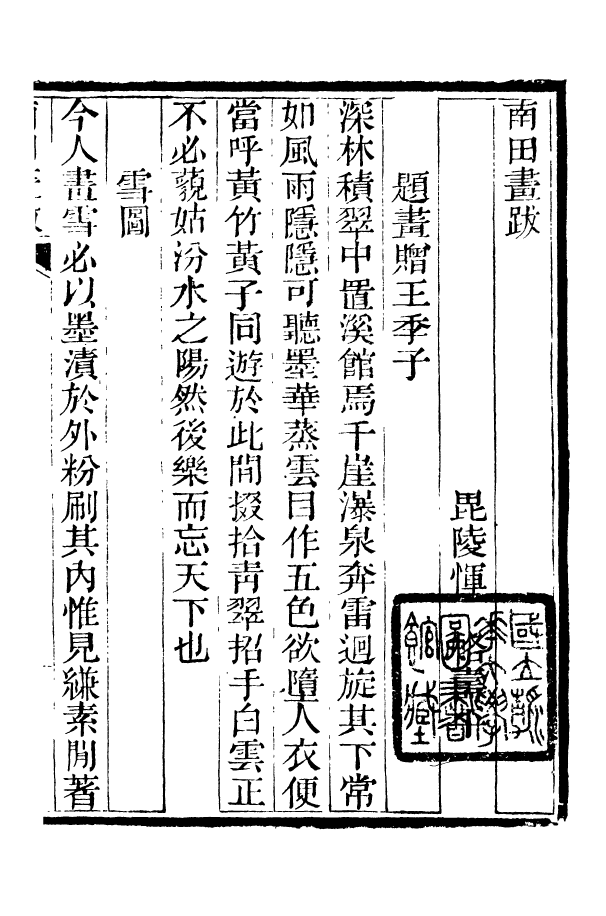 88390-嘯園叢書南田書跋嘯園叢書題畫偶錄_葛元煦輯仁和葛氏嘯園 .pdf_第3页