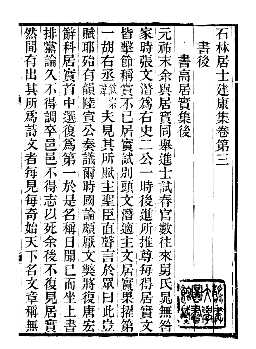 99903-石林遺書建康集_葉夢得撰葉氏觀古堂 .pdf_第2页